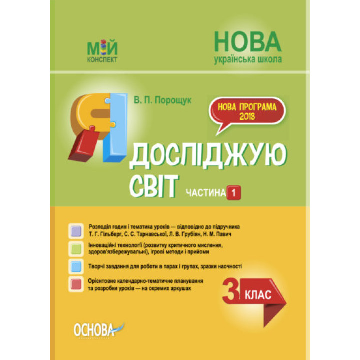 НУШ Я досліджую світ. 3 клас. Частина 1 до підручника Т. Г. Гільберг, С. С. Тарнавської, Н. М. Павич