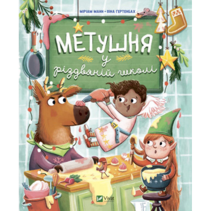 Метушня у різдвяній школі
