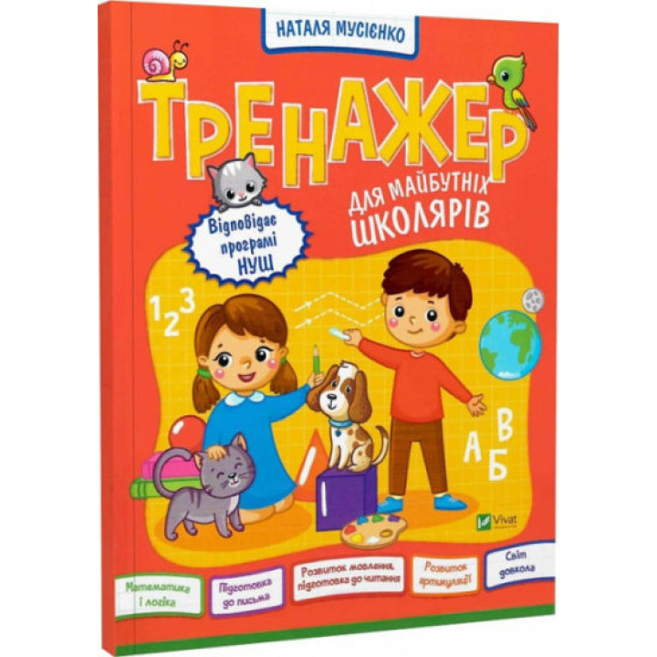 Тренажер для майбутніх школярів