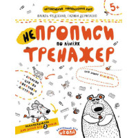 Непрописи по лініях. Тренажер 5+