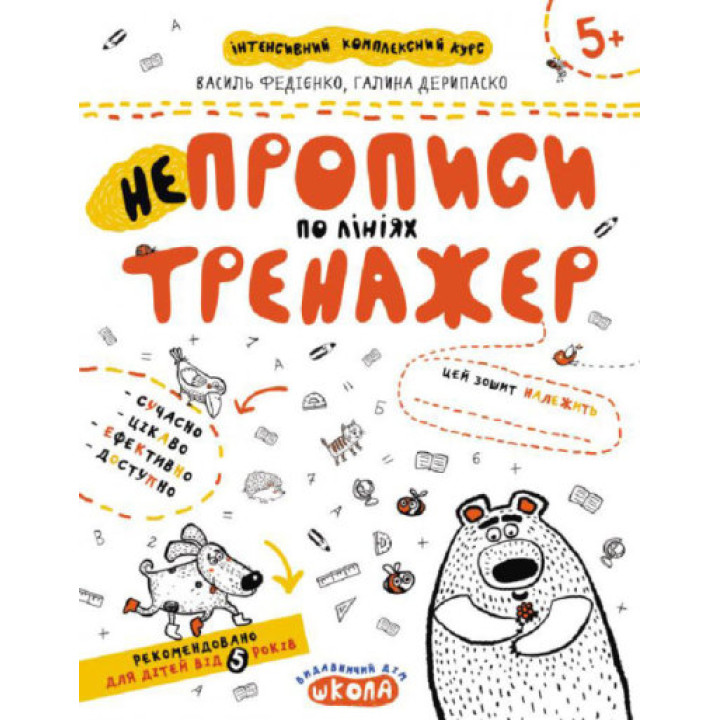 Непрописи по лініях. Тренажер 5+