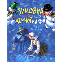 Зимовий казковечір для чемної малечі. Пані Метелиця