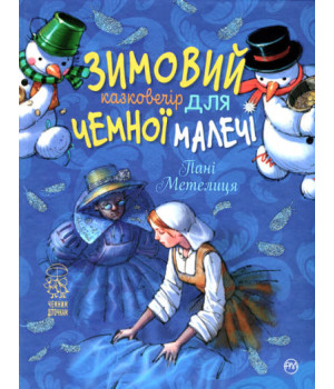 Зимовий казковечір для чемної малечі. Пані Метелиця