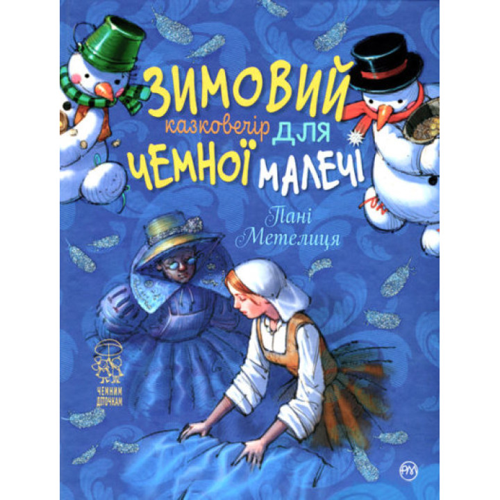 Зимовий казковечір для чемної малечі. Пані Метелиця