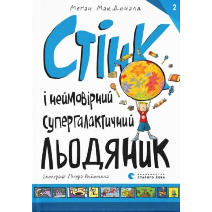 Стінк і неймовірний супергалактичний льодяник. Книга 2