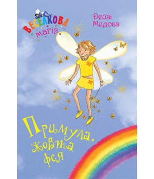 Веселкова магія. Примула, жовта фея. Книга 3
