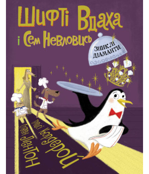 Шифті Вдаха і Сем Невловись. Зниклі діаманти. Книга 3
