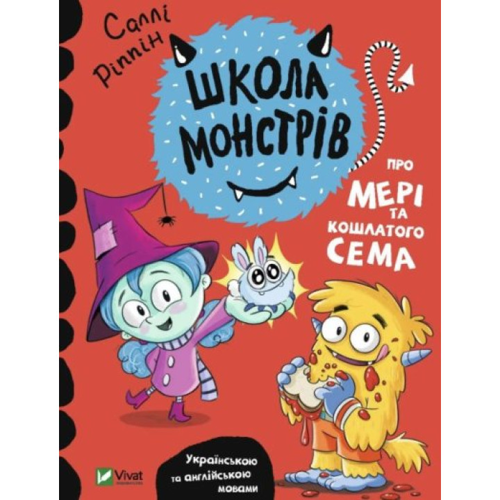 Школа монстрів.Про Мері та кошлатого Сема