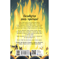 Шалений шлях додому
