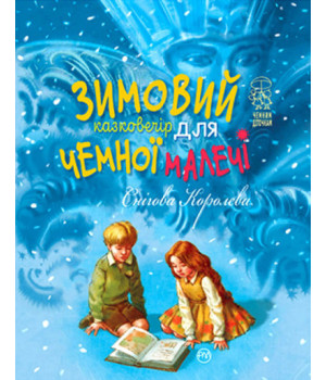 Зимовий казковечір для чемної малечі. Снігова Королева