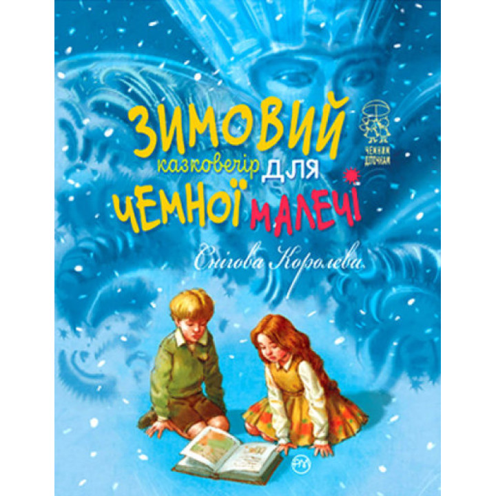 Зимовий казковечір для чемної малечі. Снігова Королева
