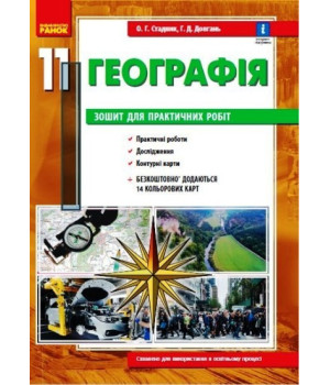 Географія 11 клас. Зошит для практичних робіт (українською мовою)