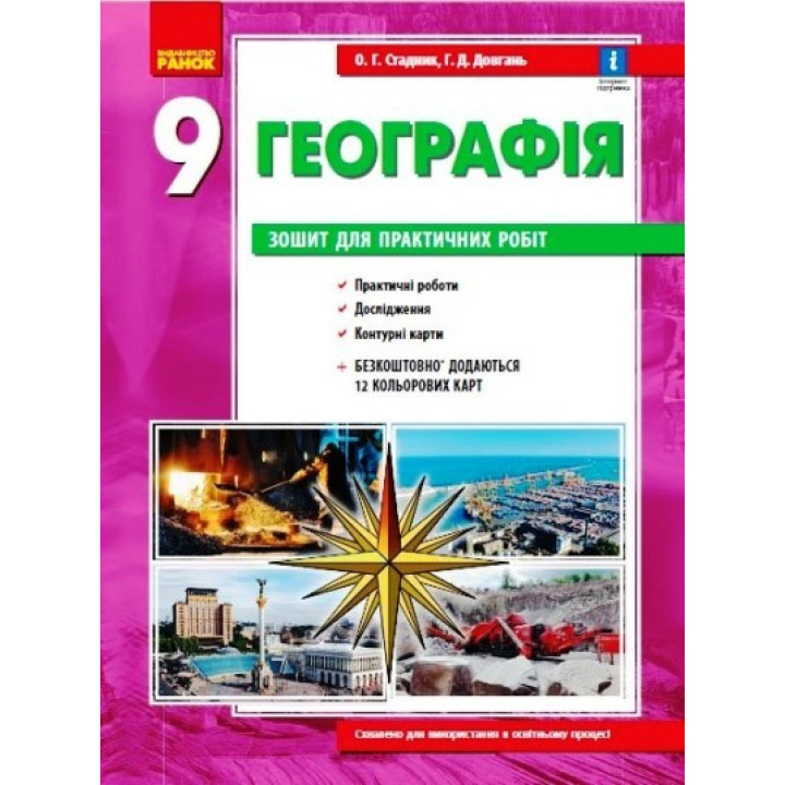 Географія. 9 клас. Зошит для практичних робіт. НОВА ПРОГРАМА+QR-код ...