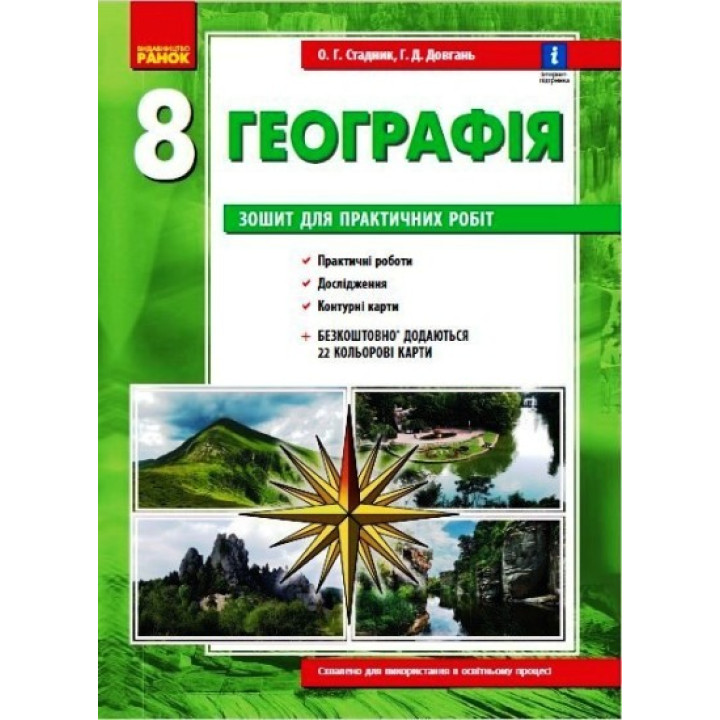 Географія. 8 клас. Зошит для практичних робіт. НОВА ПРОГРАМА+QR-код (українською мовою)