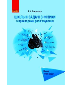 Шкільні задачі з фізики з прикладами розв’язування (для учнів старших класів) (українською мовою)