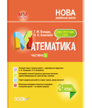 Мій конспект. Математика. 3 клас. Частина 2 (за підручником С. О. Скворцової, О. В. Онопрієнко).