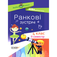 НУШ Ранкові зустрічі. 4 клас. ІI семестр (на украинском языке) 