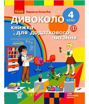 НУШ Дивоколо. Книжка для додаткового читання. 4 клас (українською мовою)