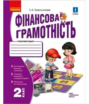 НУШ Фінансова грамотність. Робочий зошит. 2 клас (українською мовою)