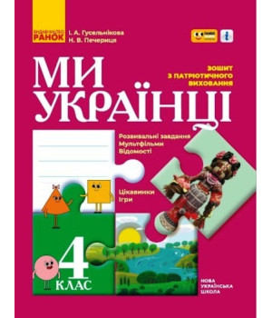 Зошит з патріотичного виховання. 4 клас (українською мовою)