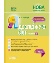 Мій конспект. Я досліджую світ. 4 клас. Частина 2 (за підручником Т. Г. Гільберг, С. С. Тарнавської, Н. М. Павич) (на украинском языке)  