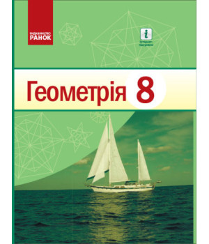 Геометрія. Підручник для 8 класу ЗЗСО