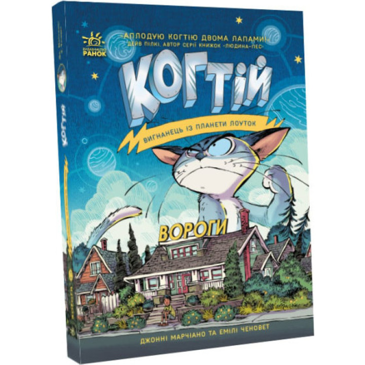 Когтій. Вигнанець із планети Лоуток. Вороги. Книга 2