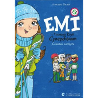 Емі і таємний клуб супердівчат. Сніговий патруль