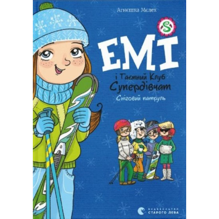 Емі і таємний клуб супердівчат. Сніговий патруль