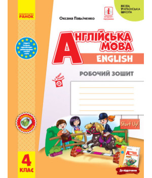Англійська мова. 4 клас. Робочий зошит. Start Up!