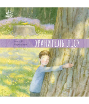 Хранитель лісу