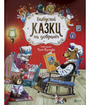 Бабусині казки на добраніч