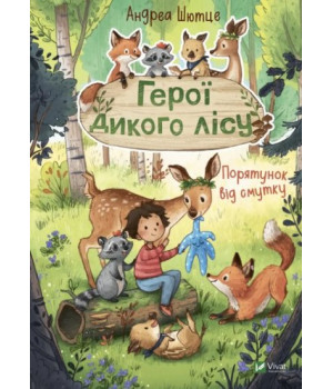Герої дикого лісу. Порятунок від смутку