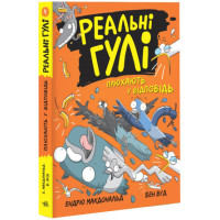 Реальні гулі плюхають у відповідь