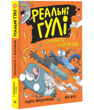 Реальні гулі плюхають у відповідь Реальні гулі плюхають у відповідь