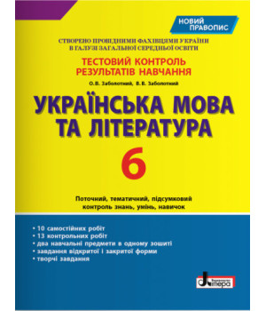 Українська мова та література. 6 клас. Тестовий контроль результатів навчання (новий правопис)