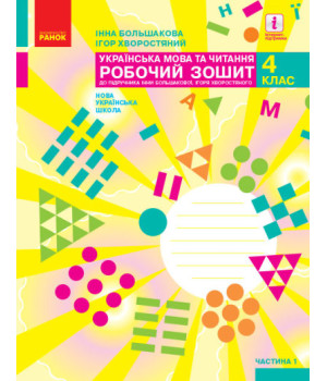 НУШ Українська мова та читання. 4 клас. Робочий зошит у 2-х частинах. ЧАСТИНА 1 НУШ Українська мова та читання. 4 клас. Робочий зошит у 2-х частинах. ЧАСТИНА 1