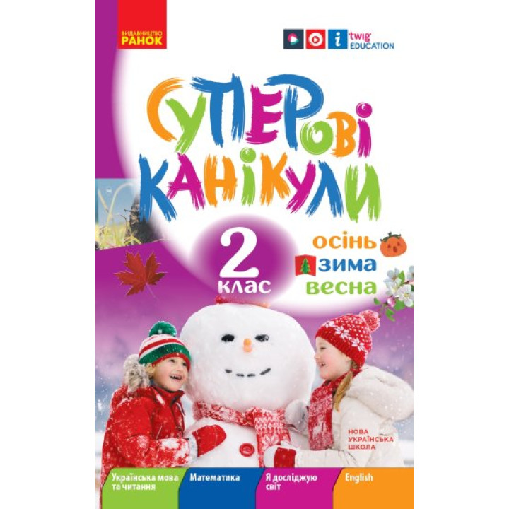 НУШ. Суперові канікули. Осінь. Зима. Весна. 2 клас