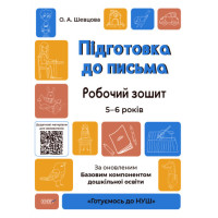 Підготовка до письма. Робочий зошит. 5-6 років. За оновленим Базовим компонентом дошкільної освіти