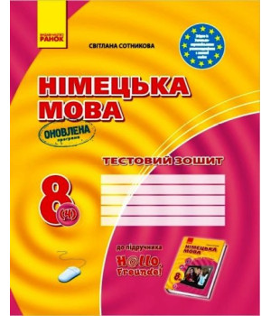 Німецька мова. 8 клас: тестовий зошит (до підручника «Німецька мова. 8 клас. H@llo, Freunde!» для 8 класу ЗНЗ (друга іноземна мова, 4-й рік навчання). ОНОВЛЕНЕ ВИДАННЯ