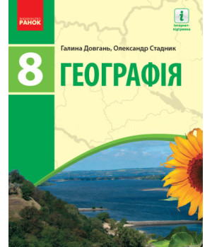 Географія. Підручник для 8 класу ЗЗСО