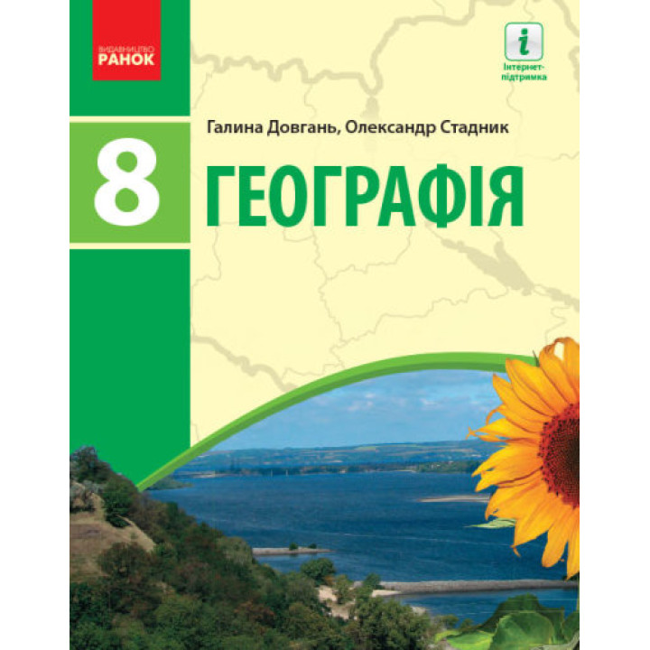 Географія. Підручник для 8 класу ЗЗСО