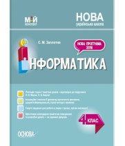 Мій конспект. Інформатика. 4 клас (за підручником Н. В. Морзе, О. В. Барної)