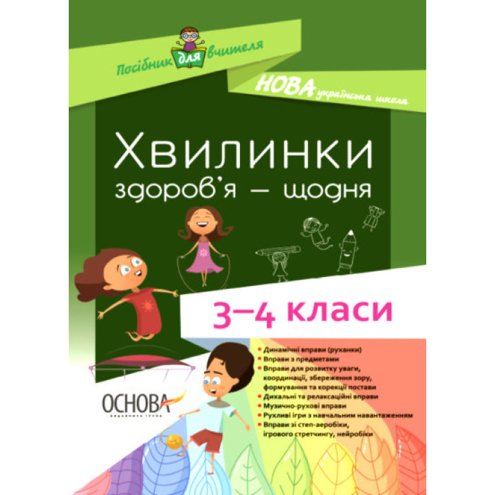 НУШ. Хвилинки здоров’я — щодня. 3-4 класи.