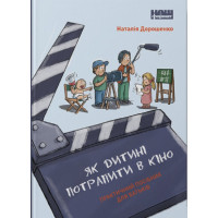 Як дитині потрапити в кіно. Практичний посібник для батьків
