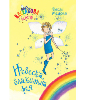 Веселкова магія. Небеска, блакитна фея. Книга 5