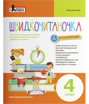 Швидкочитаночка. 4 клас