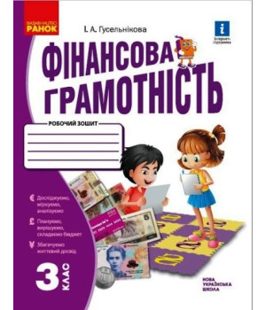 НУШ Фінансова грамотність. Робочий зошит. 3 клас