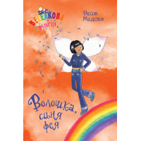 Веселкова магія. Волошка, синя фея. Книга 6
