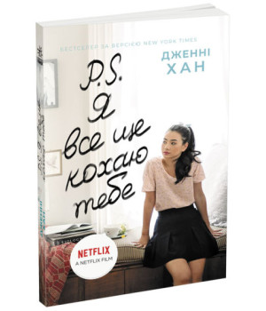 P. S. Я все ще кохаю тебе